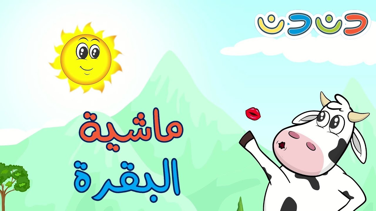 اغنية البقرة   ساعة كاملة