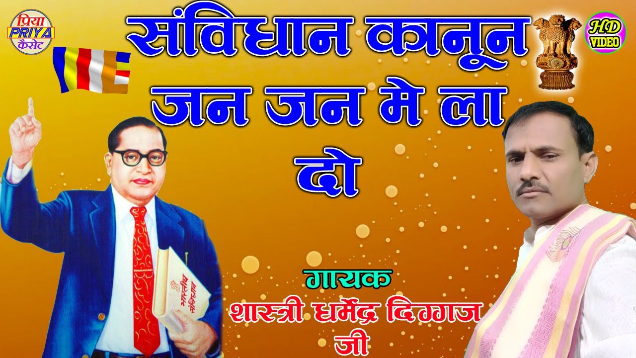 संविधान कानून जन - जन मे ला दो - // स्वर - शास्त्री धर्मेंद्र दिग्गज जी !!