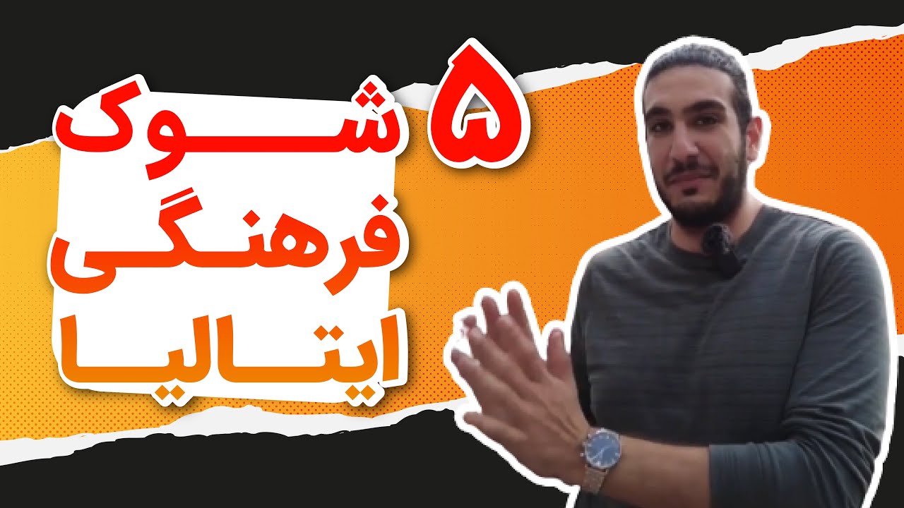 ۵ فکت عجیب راجب ایتالیا که نمی دونید | شوک های فرهنگی ایتالیا | همه جا فین می کنن