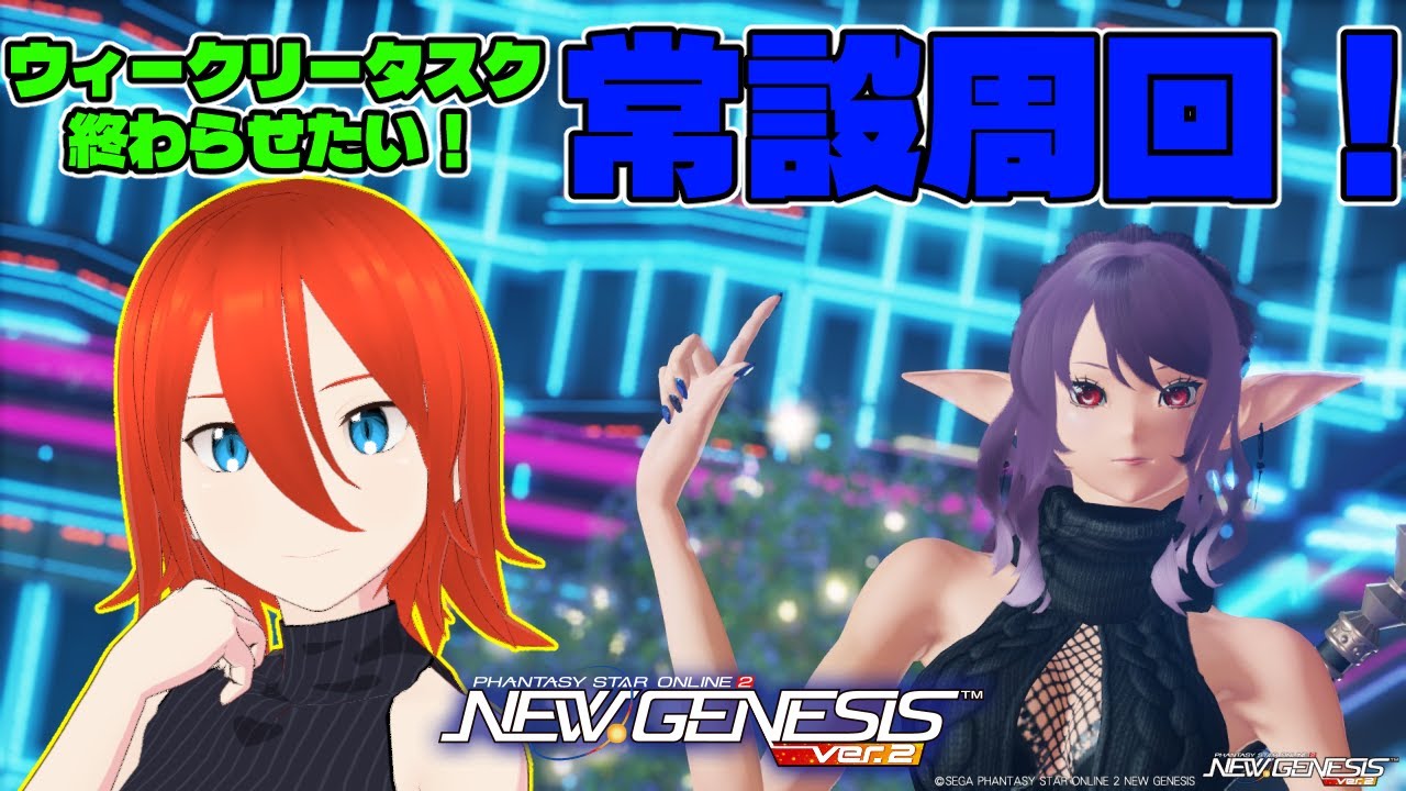 【#PSO2NGS】常設周回！参加ご自由に！【配信】