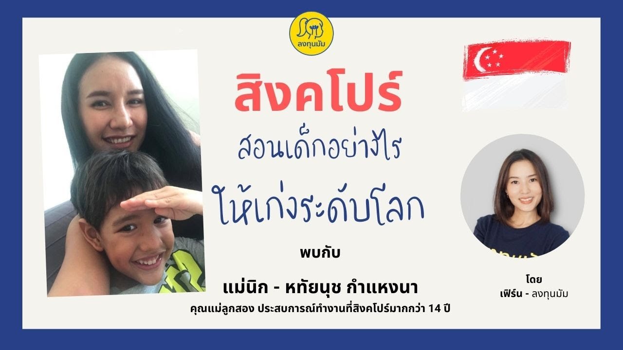 ลงทุนมัมชวนคุย EP.13 : “สิงคโปร์ 🇸🇬 สอนเด็กอย่างไร ให้เก่งระดับโลก”