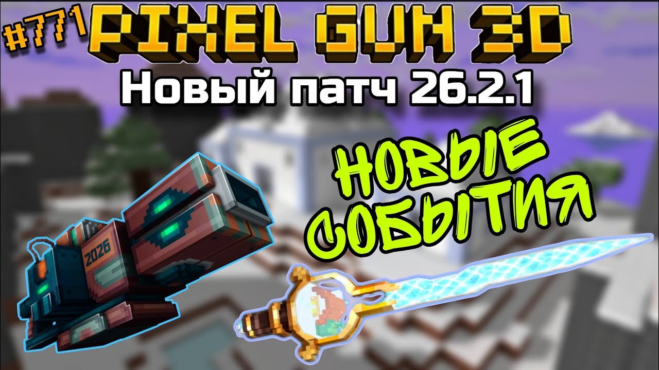 Pixel Gun 3D. {#771} Новый патч 26.2.1! Новые пушки зимних событий [Обзор]