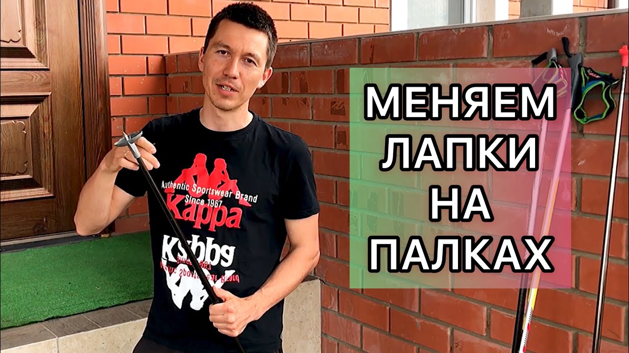 Как поменять лапки на лыжных палках