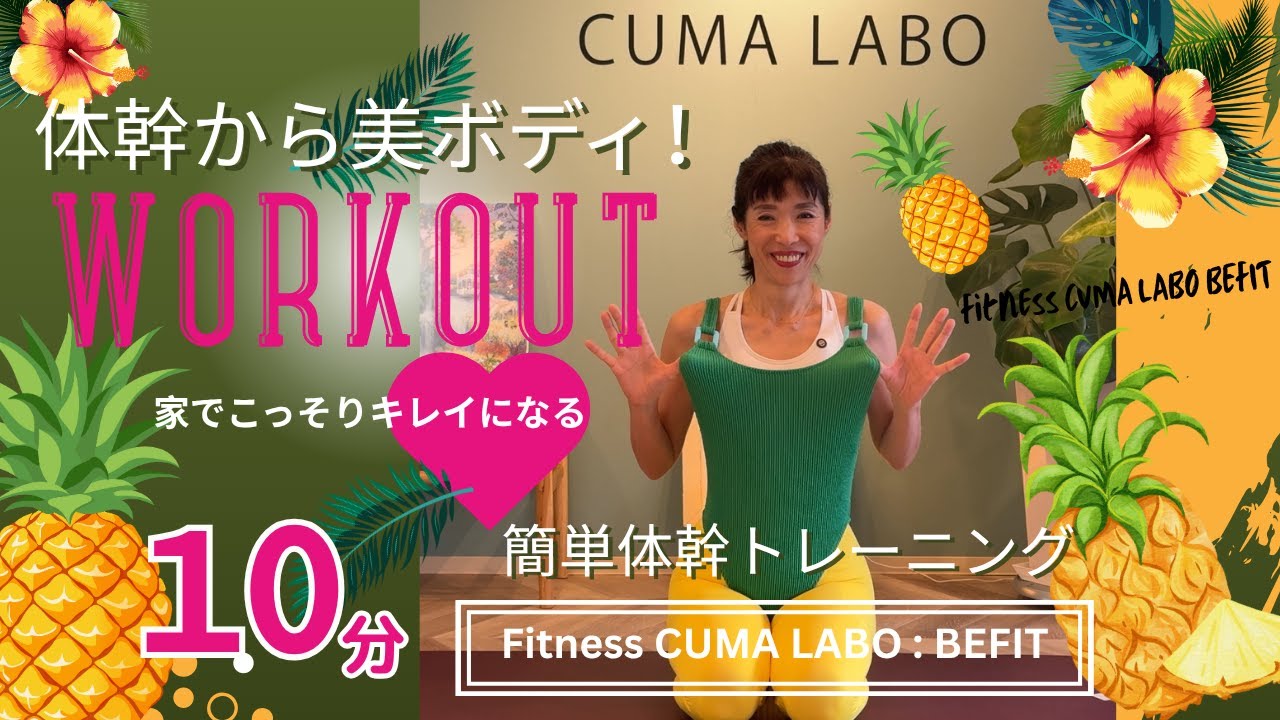 [10分間美ボディトレーニング！] 美しい体を作る体幹ワークアウト| BEFIT