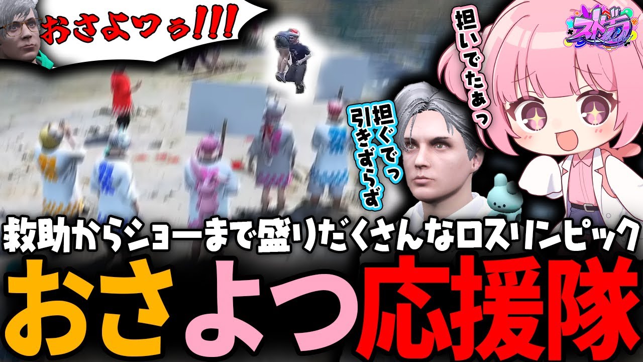 【ストグラ】ロスリンピックで大切な人を救助する種目で1位になるおさよつに大興奮な救急隊ｗｗｗ【 