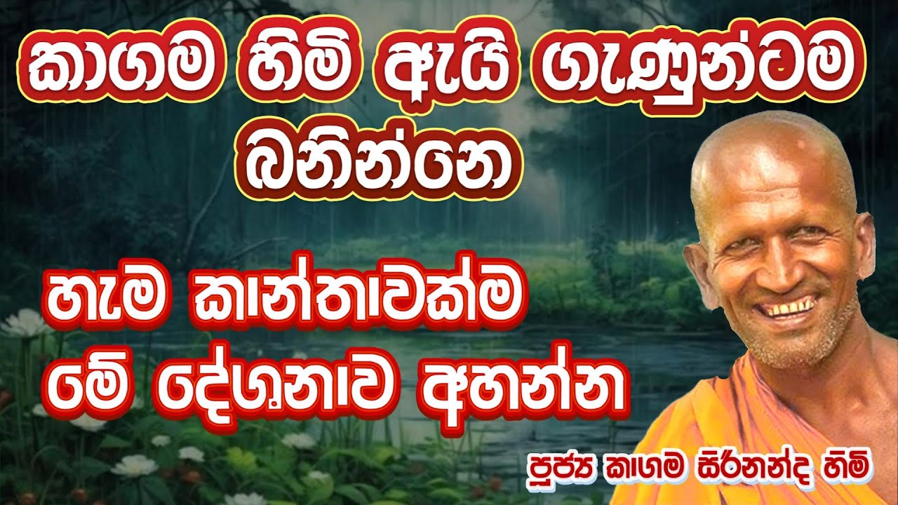කාගම හිමි ඇයි ගැණුන්ටම බනින්නෙ | kagama sirinanda himi | kagama thero 2026 #bana