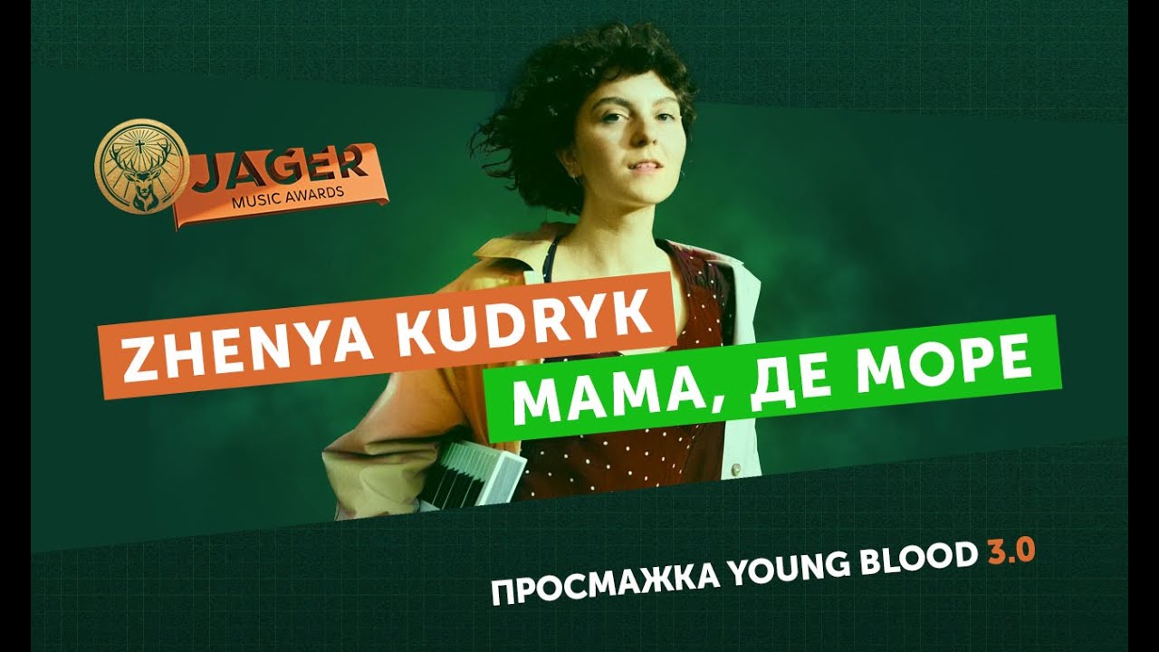 Просмажка Young Blood 3.0 - Zhenya Kudryk -  Мама, де море