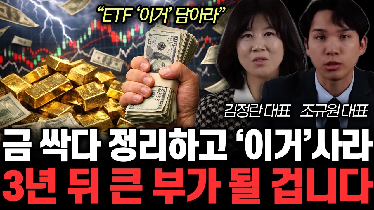 “ETF ‘이거’ 담아라” 금값 무시무시한 신호 포착. 앞으로 ‘이것’만 계속 사세요 | 김정란, 조규원 특집