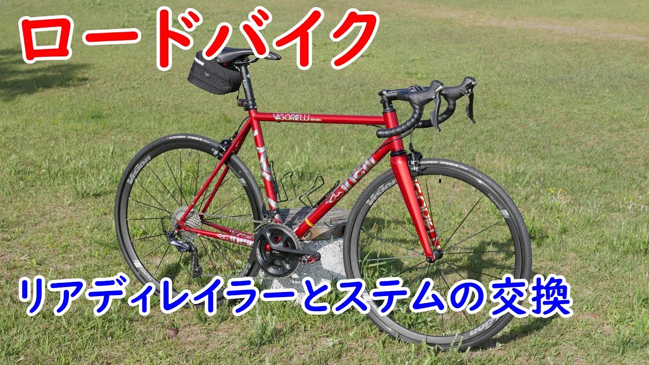 ロードバイク リアディレイラーとステムの交換 / チネリ ヴィゴレッリロード