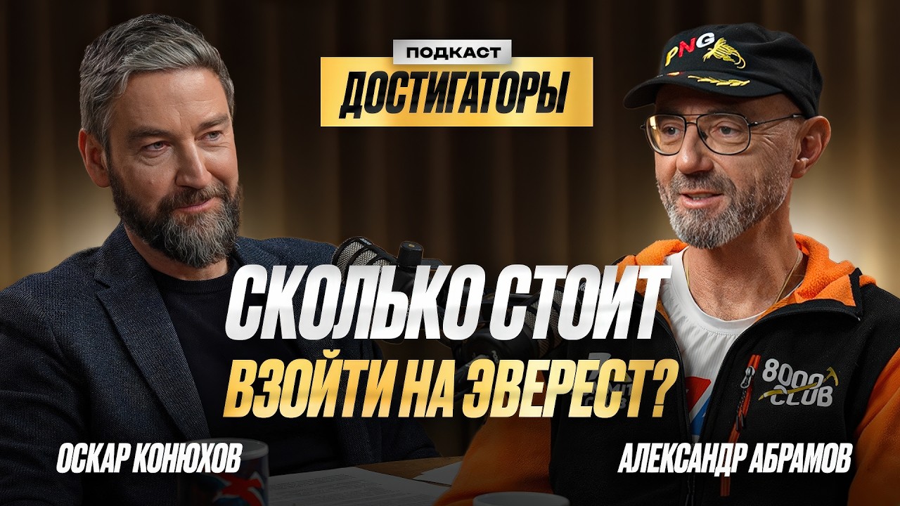 АЛЕКСАНДР АБРАМОВ: 13 раз поднялся на Эверест