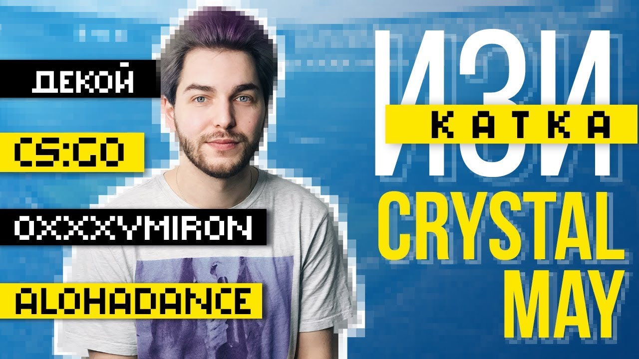 CrystalMay: декой, CS:GO, Alohadance, Oxxxymiron – Изи катка