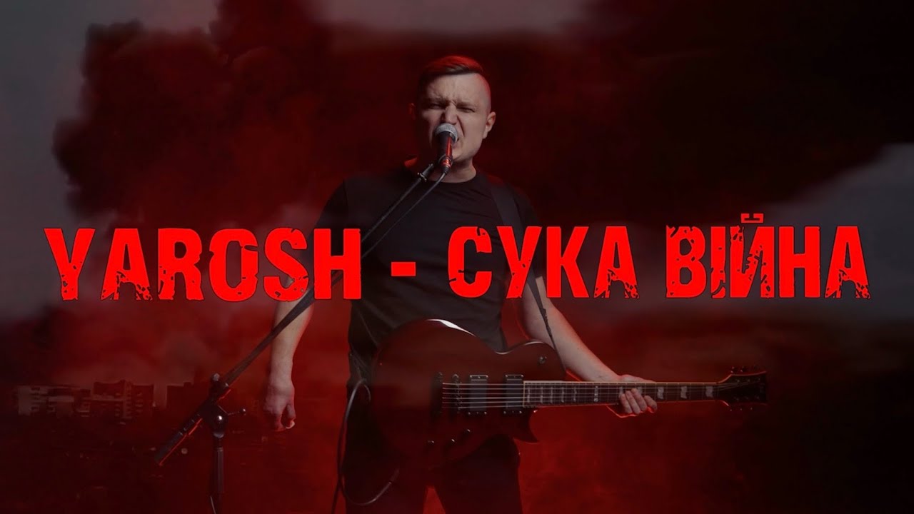YAROSH - Сука війна | ПРЕМʼЄРА КЛІПУ