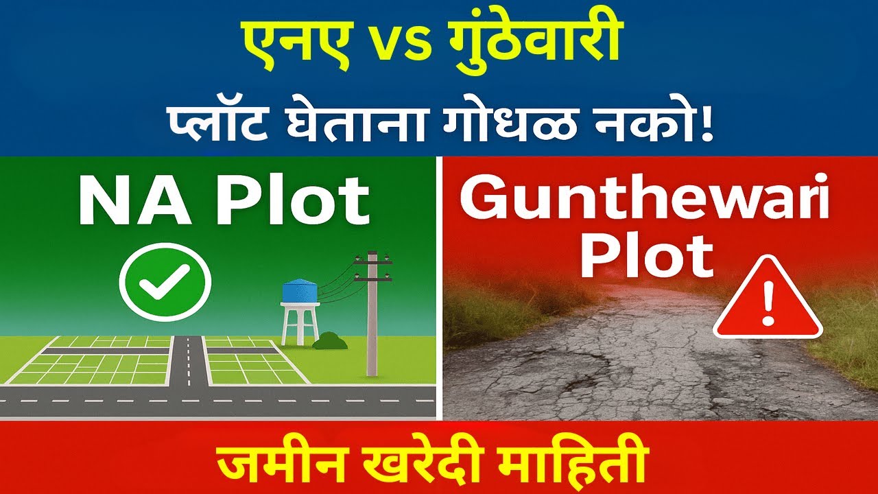 एनए vs गुंठेवारी प्लॉट | काय फरक आहे? कोणता प्लॉट घ्यावा?