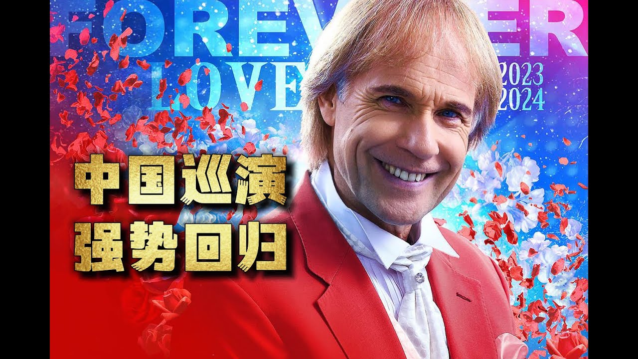 2023-2024中国巡演？安排！【Richard Clayderman China Tour】