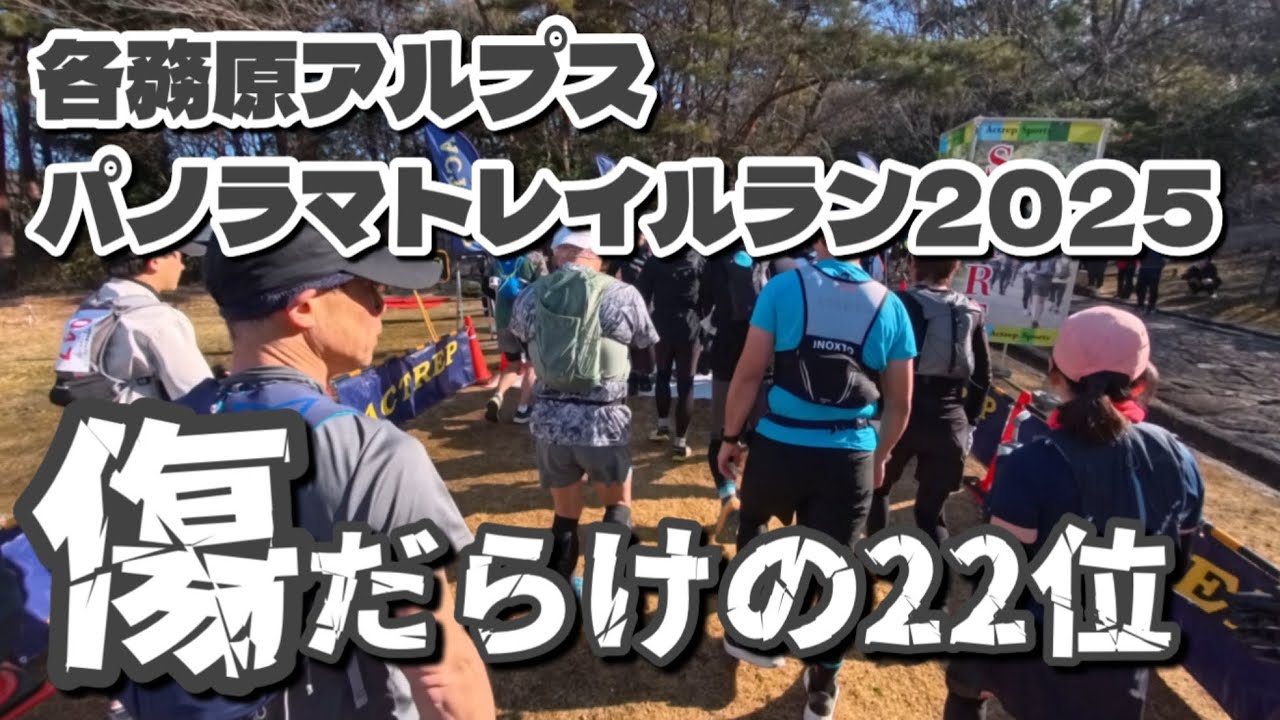 【トレラン】各務原アルプスパノラマトレイルラン2025 30kmの部　22位 5時間7分ゴール