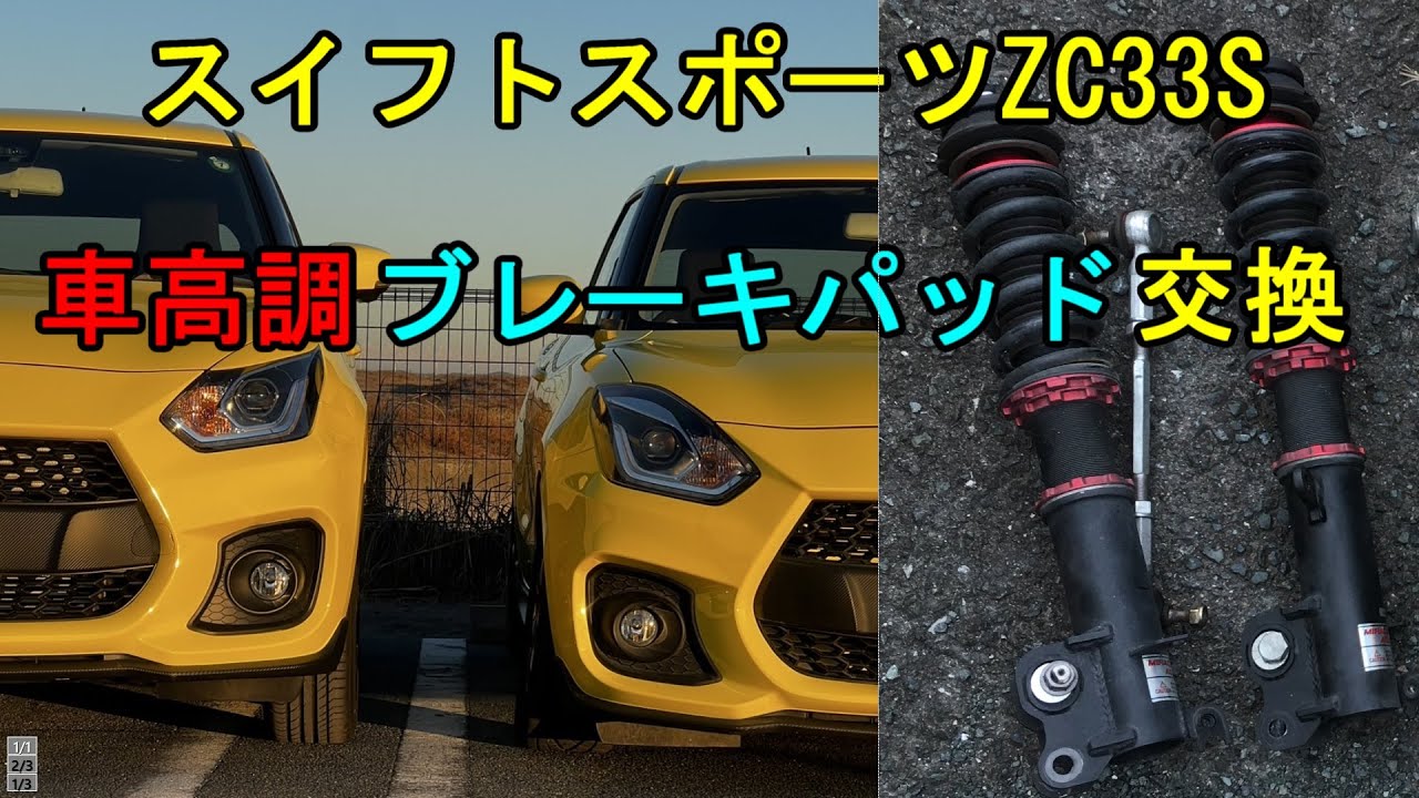 スイフトスポーツZC33S 車高調交換 BLITZ DAMPER￼￼￼￼￼￼ ZZ-R ブレーキパッド project μ