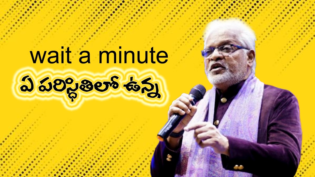 ఏ పరిస్థితుల్లో ఉన్న ||Wait a Minute || 9 Feb  , 2026