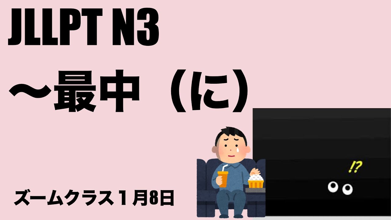 【N3】...最中（に）{1/8 Zoom class}