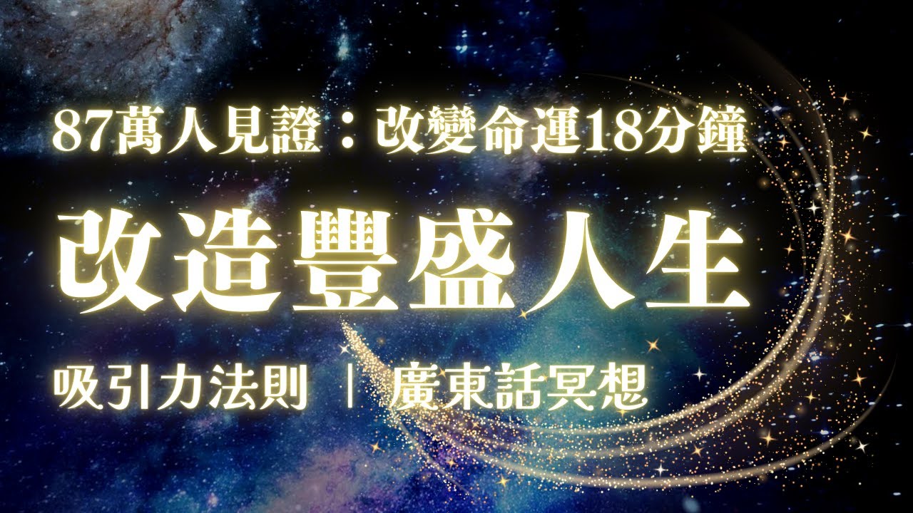 【財富重塑】18分鐘改造人生：顯化豐盛顯意識 ｜ 吸引力法則 ｜ 87萬人實證  #吸引力法則 #顯化豐盛 #廣東話冥想