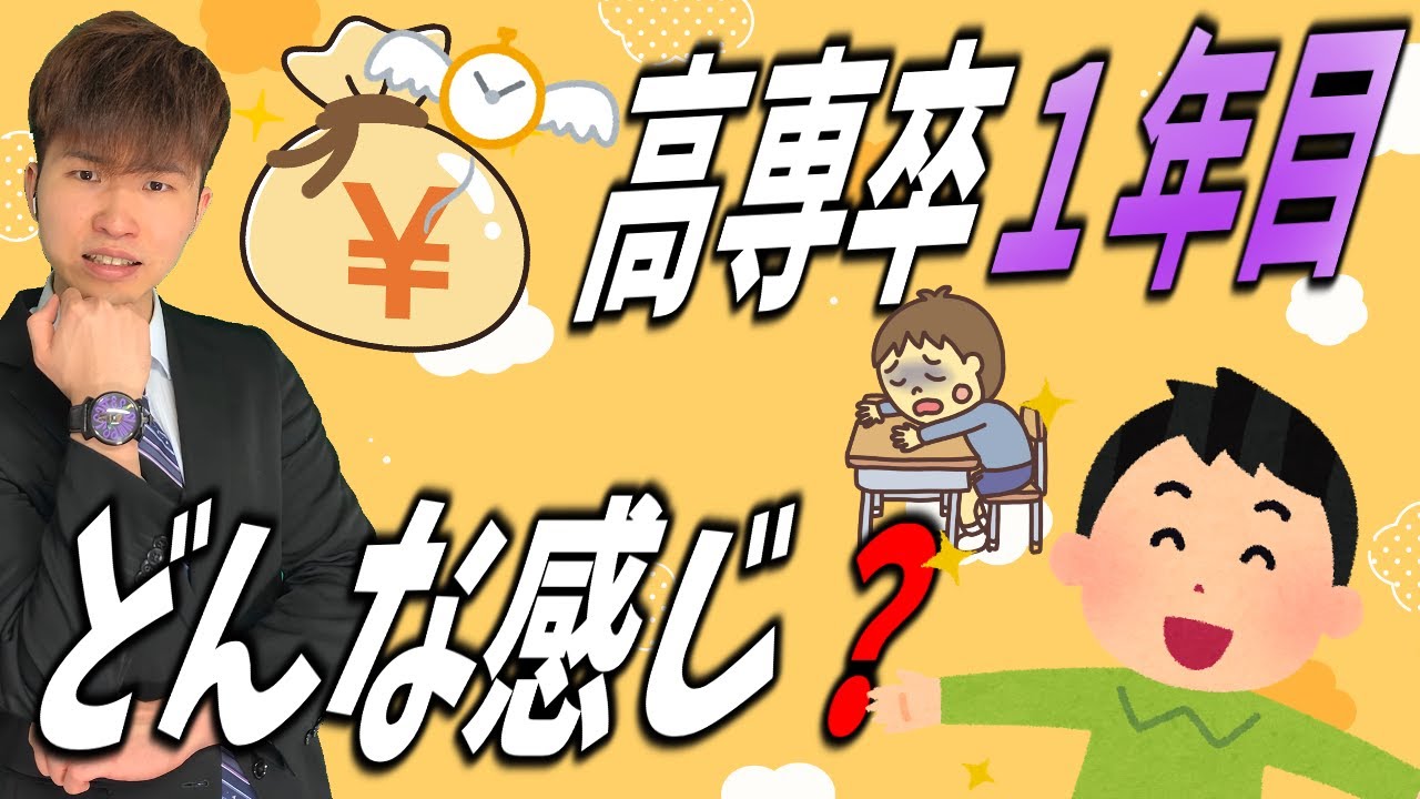 【４選】高専 元学生会長に 高専卒 1年目 社会人同期について 聞いてみた ||  #高専 #高専受験 #高専生