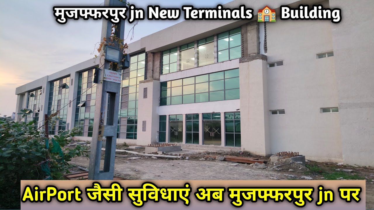 AirPort जैसी सुविधाएं मिलने वाली हैं l New Terminals Muzaffarpur JN पर 1 🏢 बिल्डिंग बनाकर तैयार 