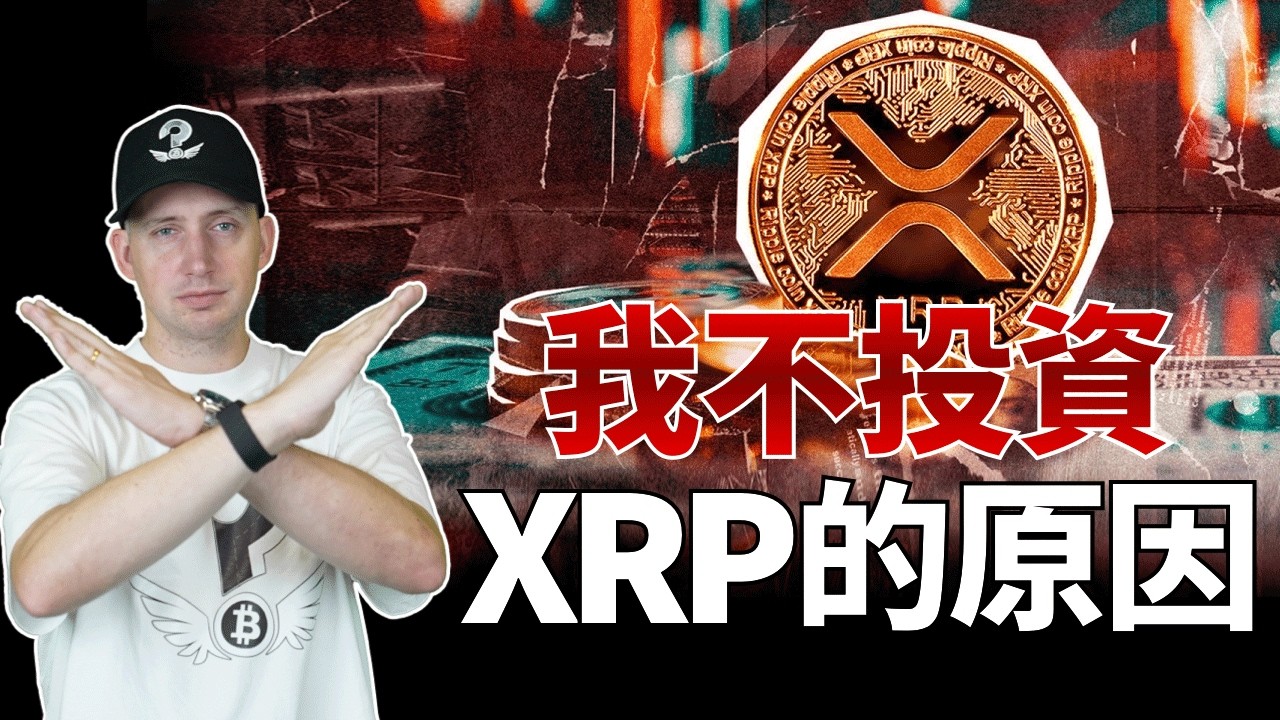 我不投資XRP的三個核心理由
