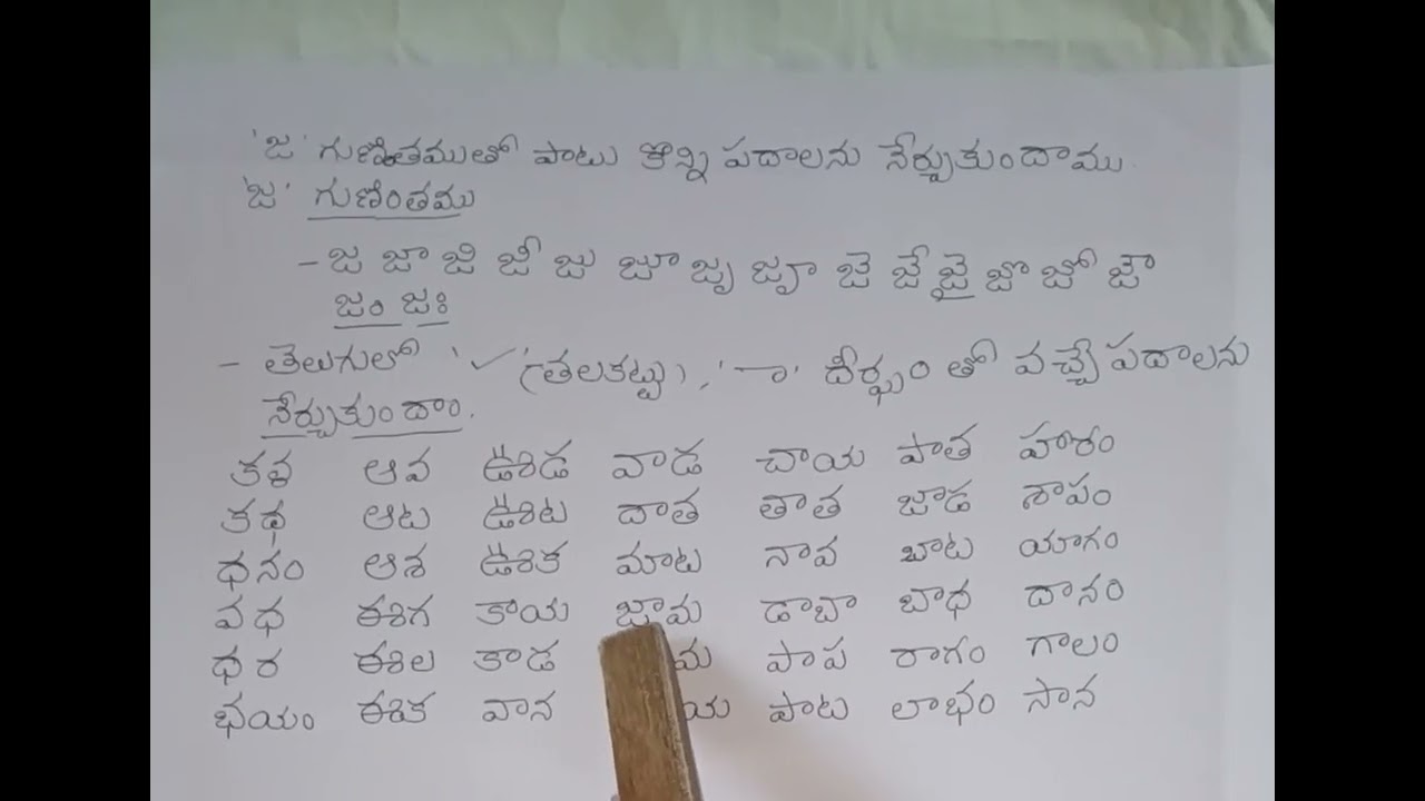 - తెలుగులో ' జ ' గుణితంతో పాటు తలకట్టు, దీర్ఘంతో వచ్చే పదాలను నేర్చుకుందాం#DAY -8.