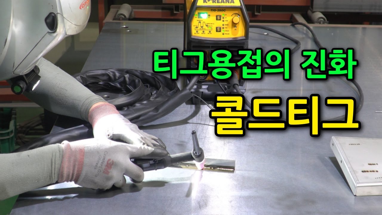 콜드티그용접기를 아시나요?