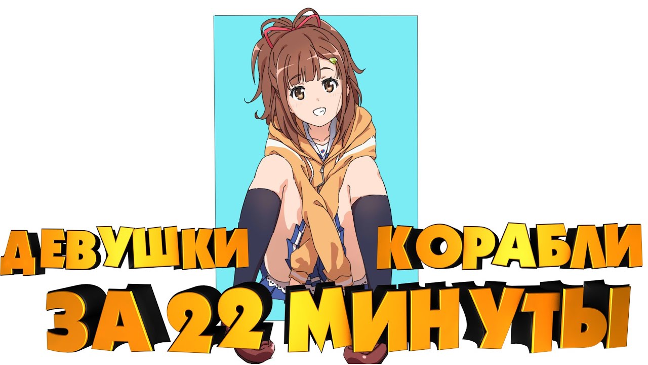 ДЕВУШКИ И КОРАБЛИ ЗА 22 МИНУТЫ! (2/3) Переозвучка