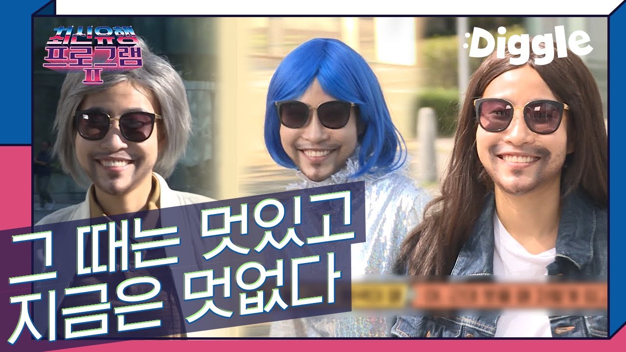 시대를 앞서가는 류승범 패션ㅋㅋㅋㅋ 과연 류승범이 선보이는 2060년 유행 패션은? | #깜찍한혼종_최신유행프로그램 | #Diggle
