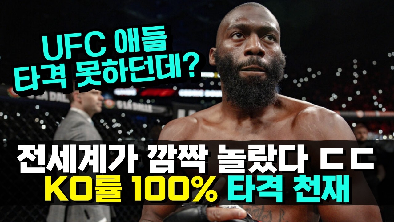 KO률 100%!!? 격투기 케이지를 습격한 세계 킥복싱 챔피언 !! 전세계를 놀라게한 타격 천재 ㄷㄷ