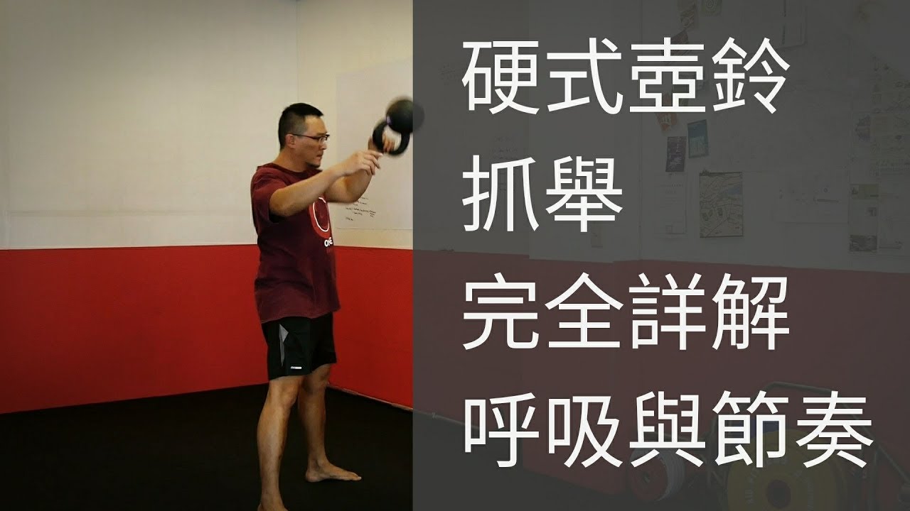 完全詳解 - 壺鈴抓舉 (SNATCH) 技巧整合與呼吸