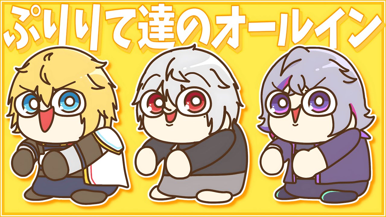 【超MAD】『ぷりりて達のオールイン』【エクス・アルビオ/葛葉/不破湊】【にじさんじ】