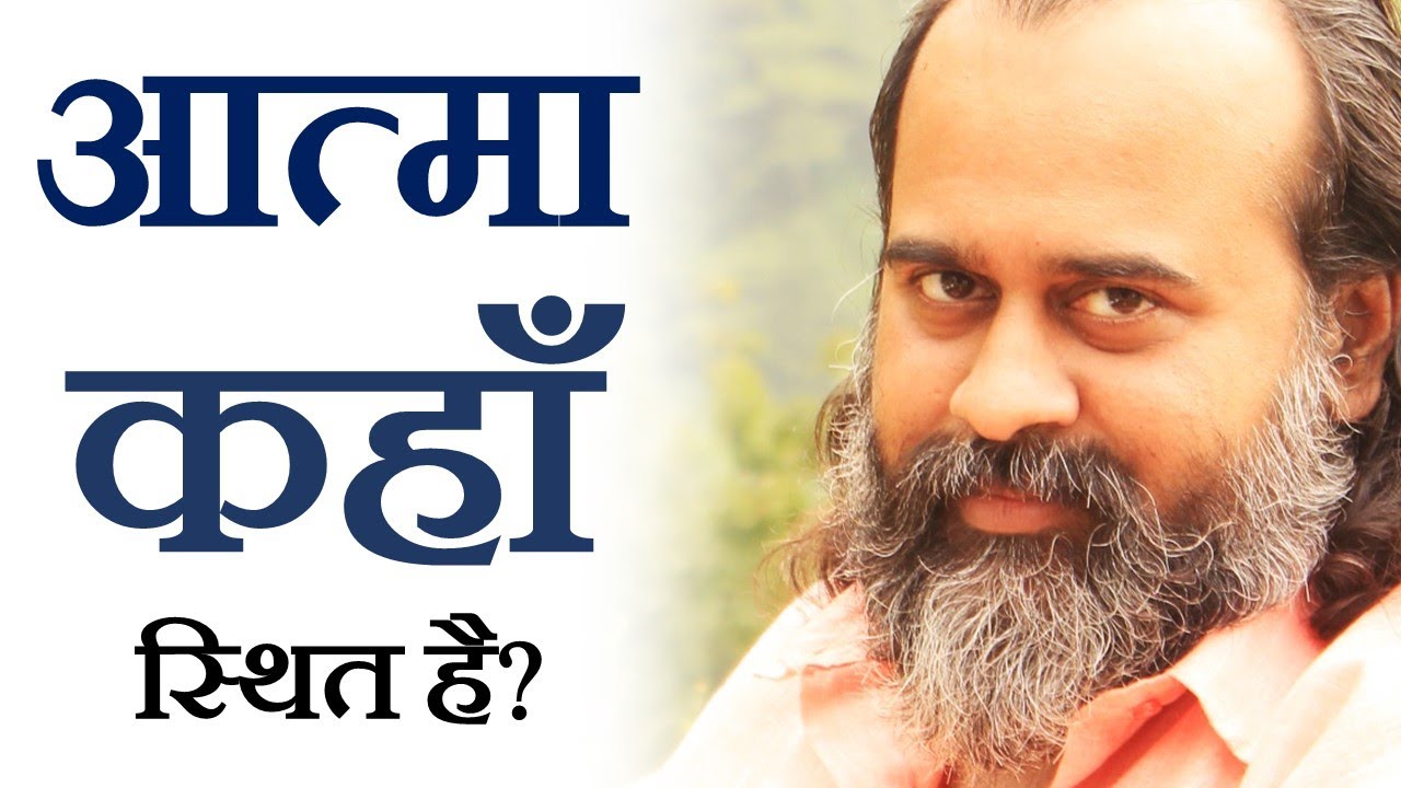 आत्मा कहाँ स्थित है? || आचार्य प्रशांत (2014)