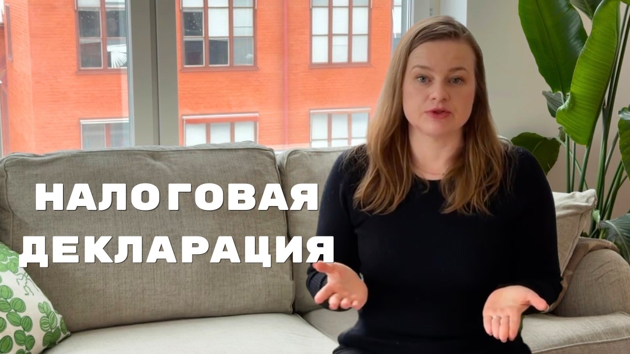 Inkomstdeklaration  - Налоговая декларация в Швеции | Пошаговый разбор декларации