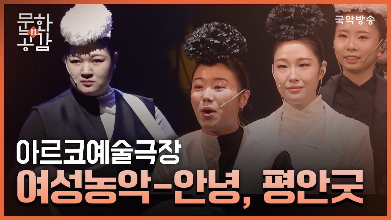 [문화n공감] [문화 인사이드] 아르코예술극장 '여성농악-안녕, 평안굿'