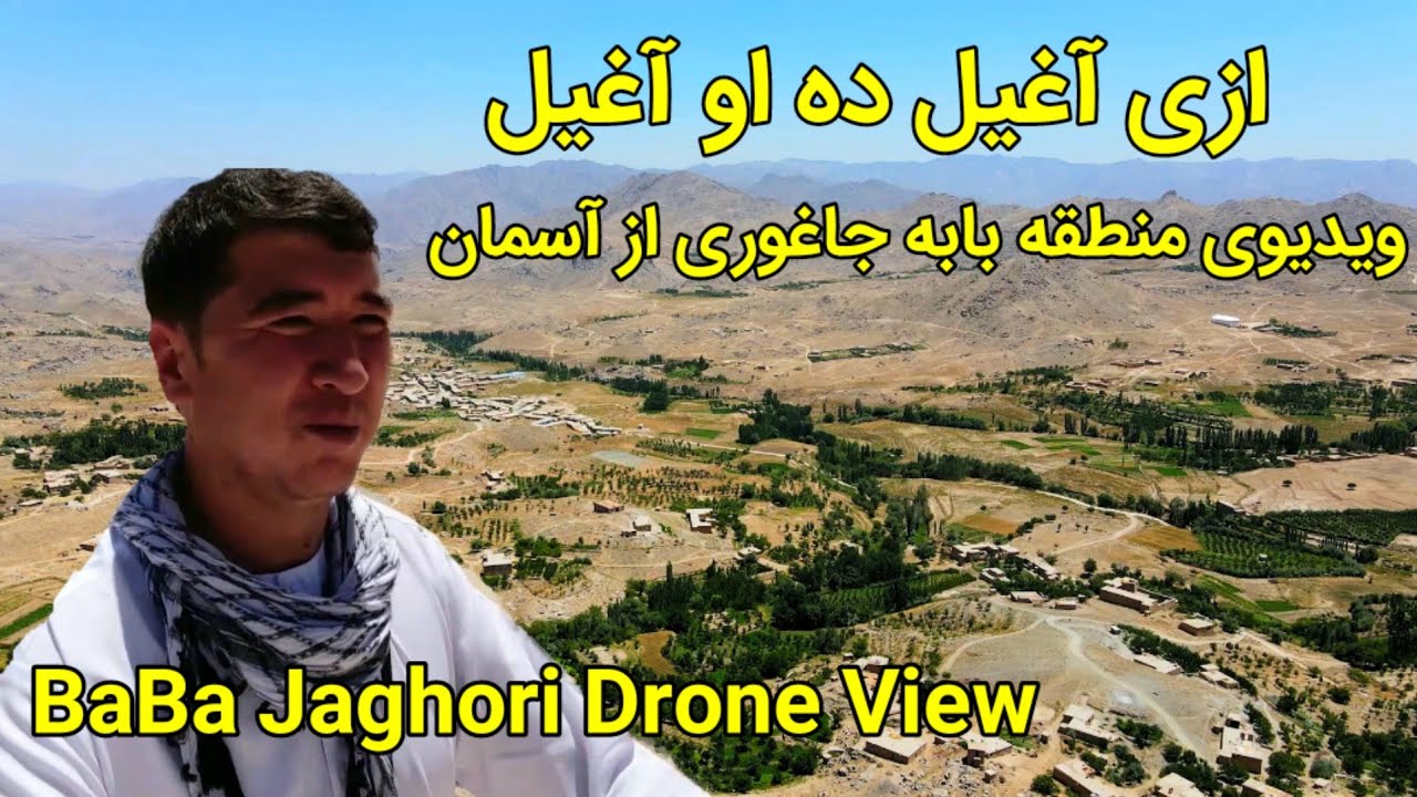 ویدیوی جدید از منطقه بابه | BaBa Jaghori Drone View