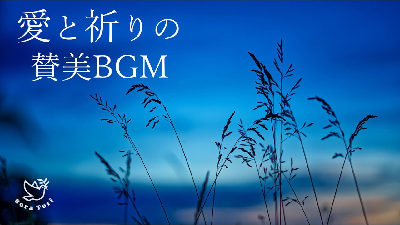 【賛美】祈りの賛美BGM　～主の愛に生かされて～