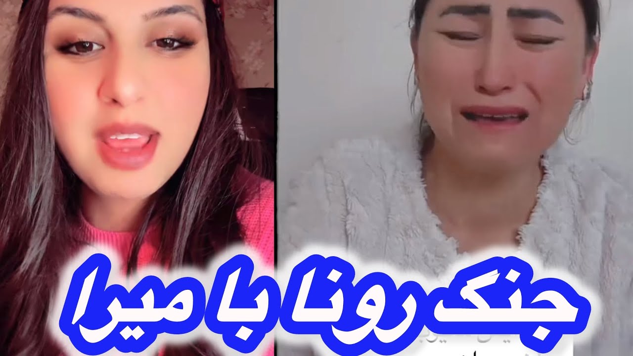 میرا فلم رونا را کشید😱