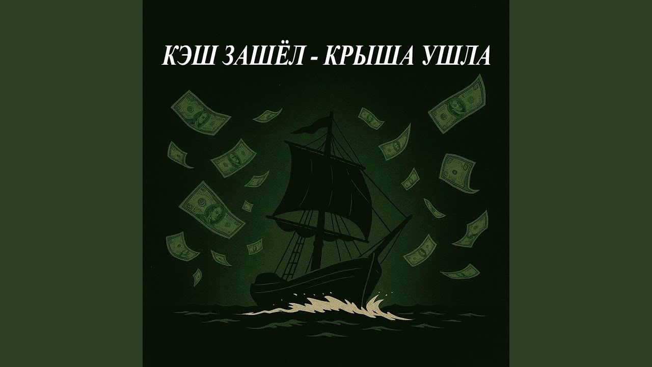 Кэш зашёл - крыша ушла