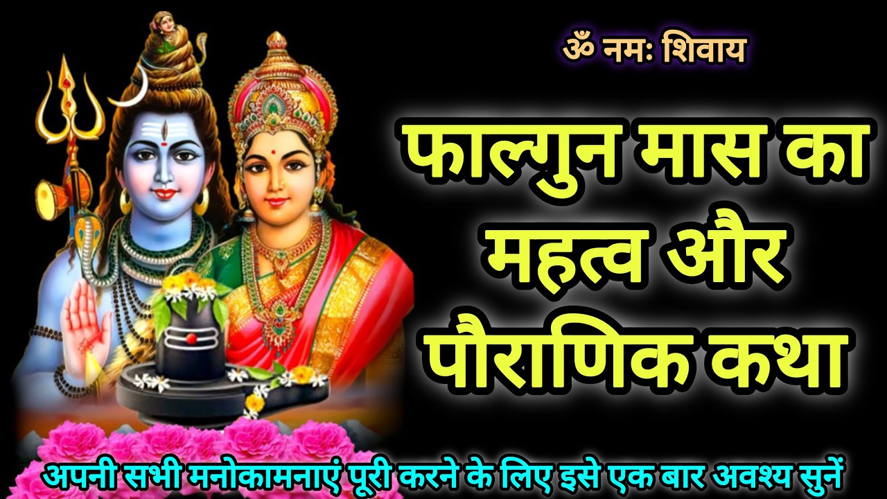 🌹🙏 फाल्गुन मास का महत्व और पौराणिक कथा | Phalgun maas ka mahatva aur pauranik katha 🙏🌹#pauranikkatha