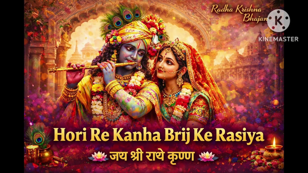 Holi Aayi Re Kanha Vraj Ke Rasiya | होली आई रे कान्हा, ब्रज के रसिया | Holi Special 2026