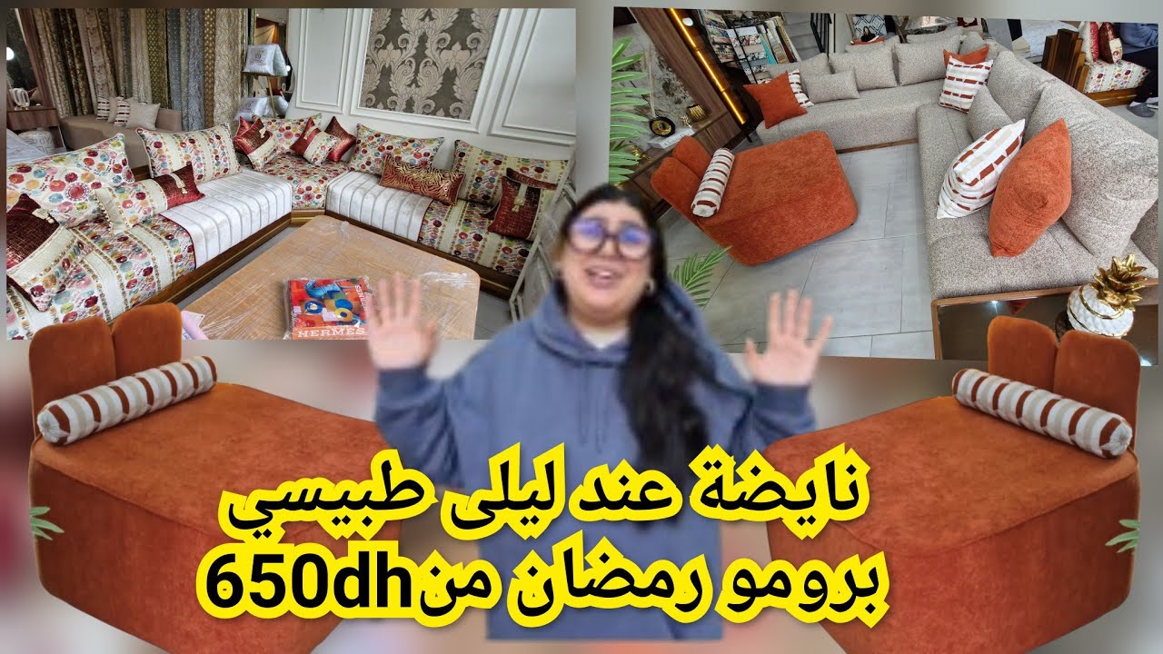 📣برومو خطير عند أشهر طابيسي ليلى في الكنبيات او بارداج 650dh نوامس1900dh  