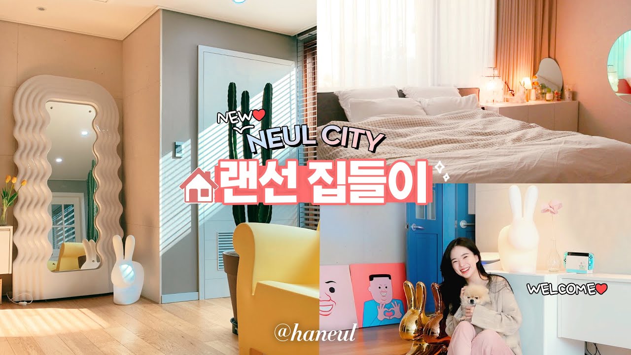 드디어 공개하는 늘시티 랜선집들이! 저희집에 놀러오세요오💗 +50평 인테리어,가구정보:)