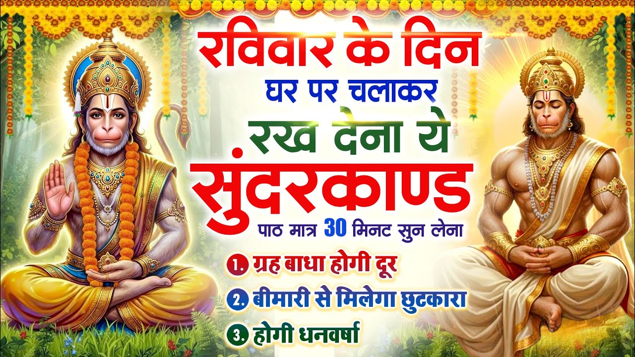 रविवार के दिन घर पर चलाकर रखदो चमत्कारी सुन्दरकाण्ड कर्ज खत्म बीमारी खत्म धनवर्षा शुरू #Sundarkand