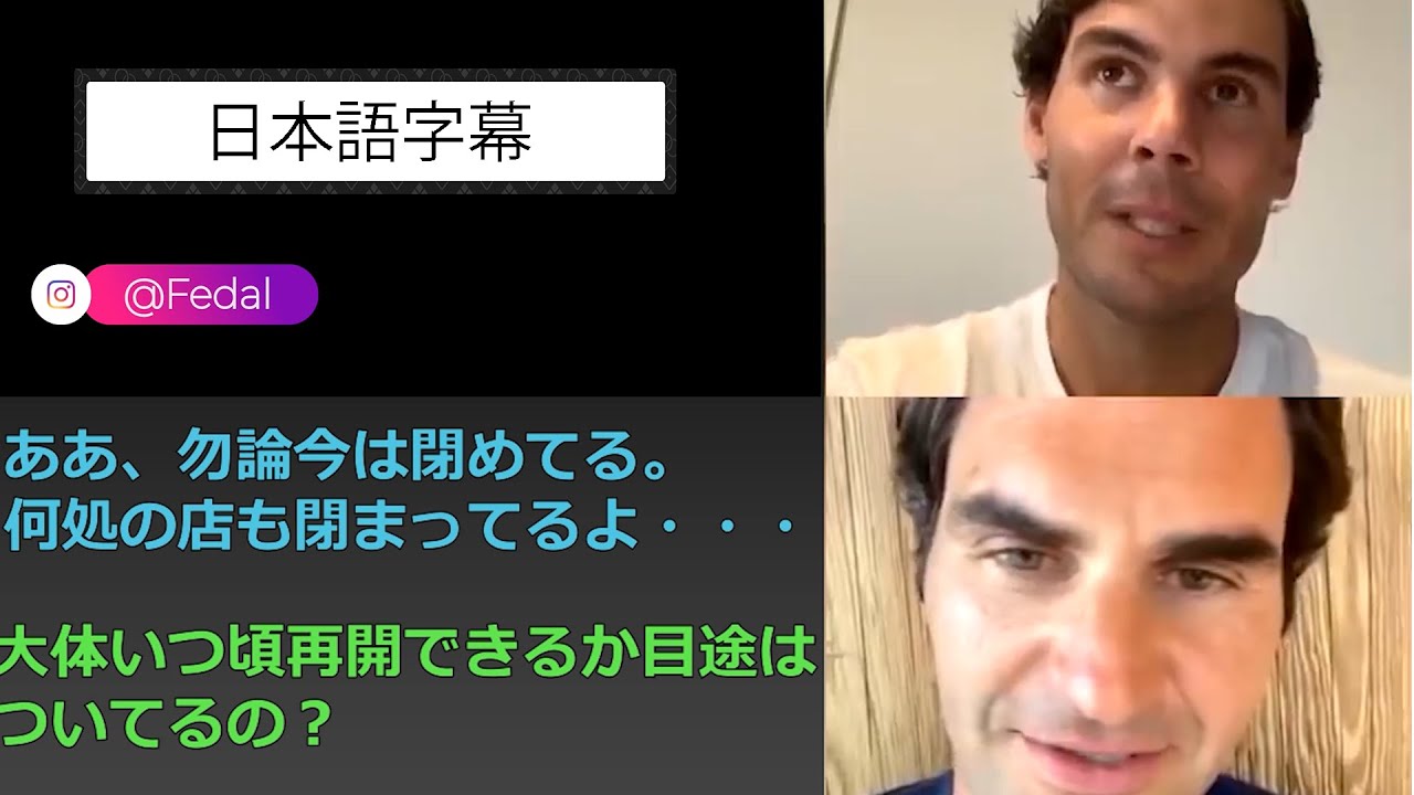 【和訳】ラファエル・ナダル & ロジャー・フェデラー ｜インスタライブ 2020/04/20 (日本語字幕付き）😆Rafa and Roger on Instagram