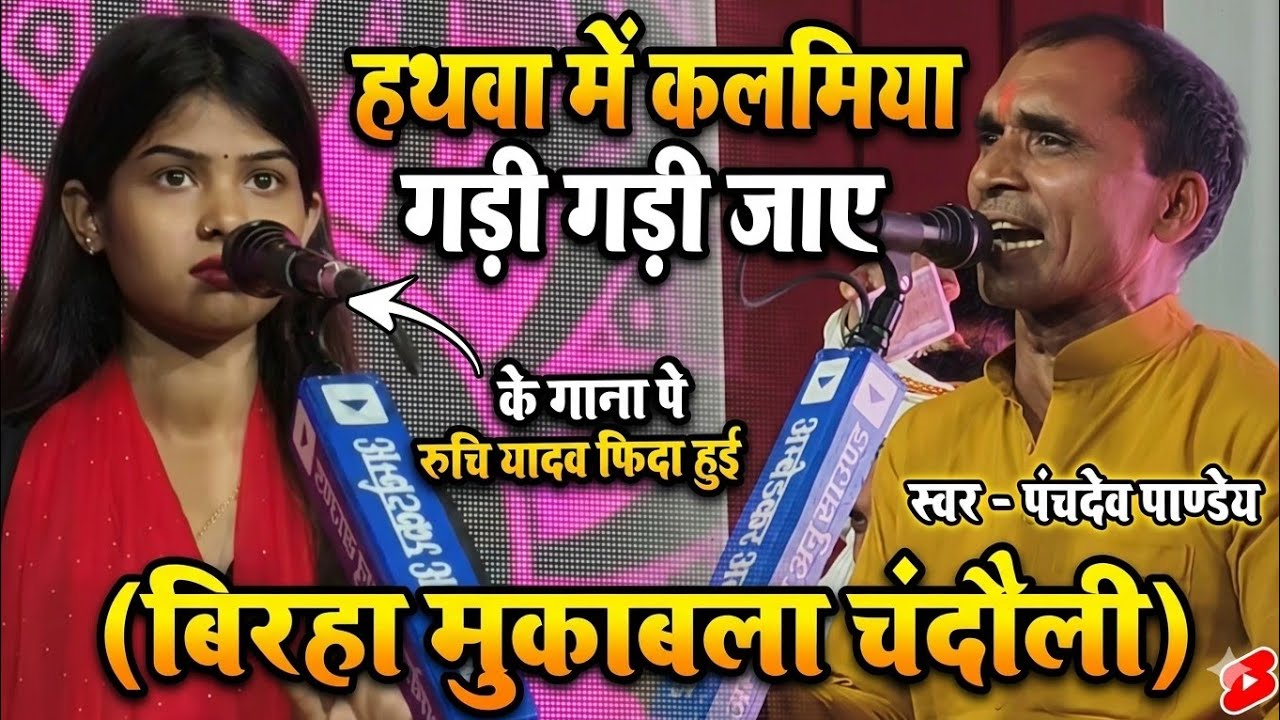  हथवा में कलमिया गड़ी गड़ी जाए #Panchdev_Pandey के गीत पर फिदा हुई #Ruchi_Yadav Bhojpuri Birha 2026