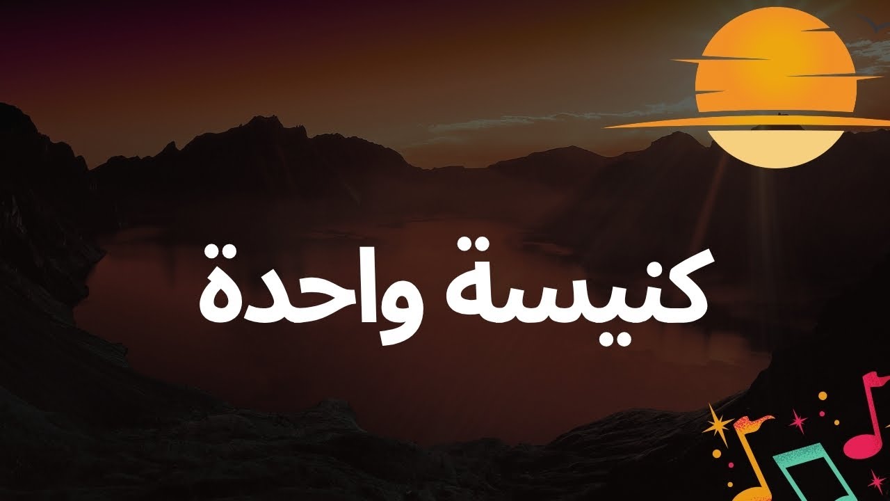 كنيسة واحدة | أول ترنيمة عن وحدانية الكنيسة القبطية الأرثوذكسية
