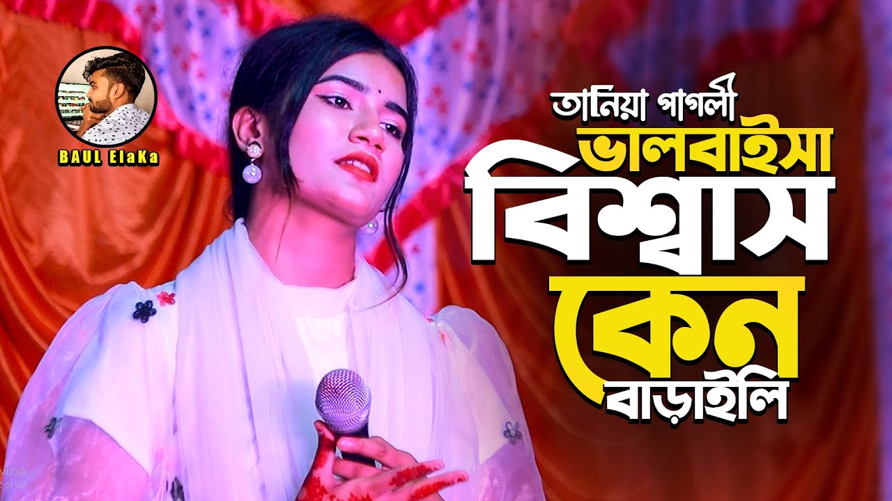 ভালোবাইসা কাছে নিয়ে বিশ্বাস কেন বাড়াইলি। Tumi ar Jala Dio Na। Bicched। Taniya Pagli। Baul Elaka