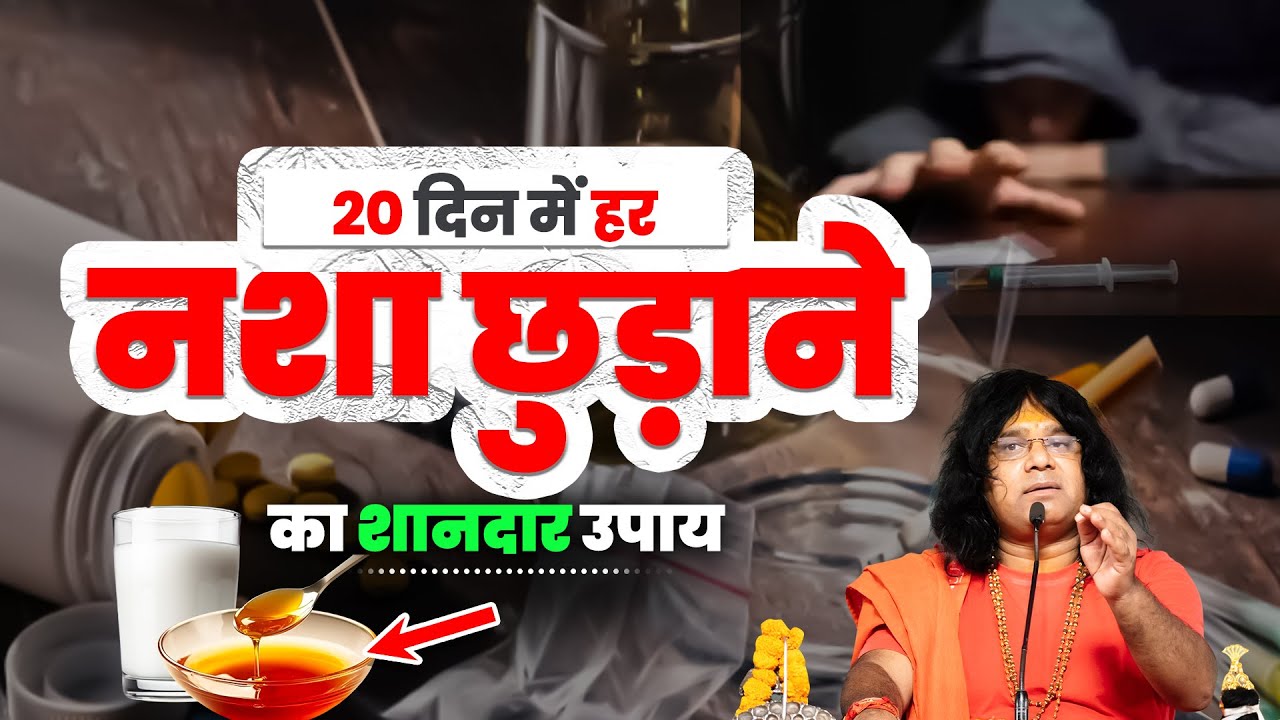 20 दिन में हर नशा छुड़ाने का शानदार उपाय | Acharya Shri Kaushik Ji Maharaj